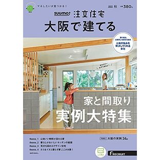 「大阪」 SUUMO 注文住宅 大阪で建てる 2021 秋号の画像