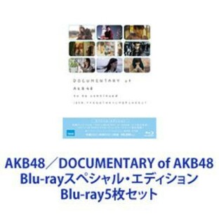 AKB48 DOCUMENTARY of Blu-rayスペシャル・エディション Blu-ray5の画像