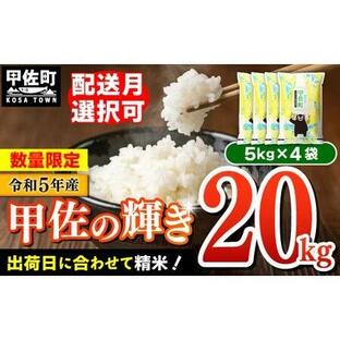 ふるさと納税 【ふるなび限定】★新米先行受付★令和６年産★数量限定★ 『甲佐の輝き』オリジナルブランド米20ｋｇ（5kg袋×4袋）2024年11.. 熊本県甲佐町の画像