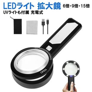 ルーペ ライト付き 携帯用 6倍 9倍 15倍 拡大鏡 LED UV ライト 充電式 手持ち 手相 読書 USB 複数レンズ 虫眼鏡 持ち運び 文字 拡大 レンズ3枚 老眼 大きめの画像