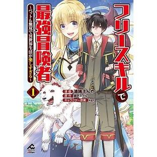 浦稀えんや フリースキルで最強冒険者〜ペットも無双で異世界生活が楽しすぎ FWコミックス COMICの画像