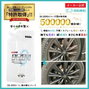 【特許取得】EK-ZERO 1L 詰め替えパック 洗車グッズ コーティング剤 カーシャンプー 水なし洗車 撥水 艶出し 光沢 プロ仕様 イーケーゼロ 【メーカー公式】の画像