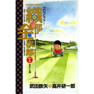 プロゴルファー織部金次郎（５）の画像