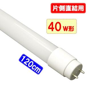 LED蛍光灯 直結工事専用 片側給電方式 40W形 120cm 直管 蛍光管 昼白色 120HZの画像