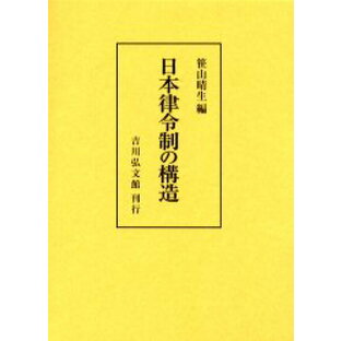 日本律令制の構造の画像