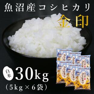 魚沼産コシヒカリ「金印」高食味米 30kg（令和6年産）の画像