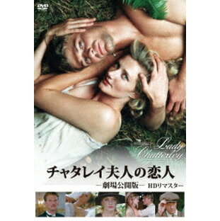 チャタレイ夫人の恋人 劇場公開版[DVD] HDリマスター / 洋画の画像