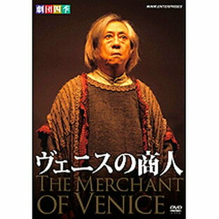 NHKエンタープライズ 劇団四季 ヴェニスの商人の画像