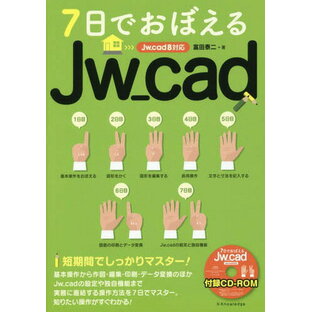 7日でおぼえるJw_cad[本/雑誌] / 富田泰二/著の画像