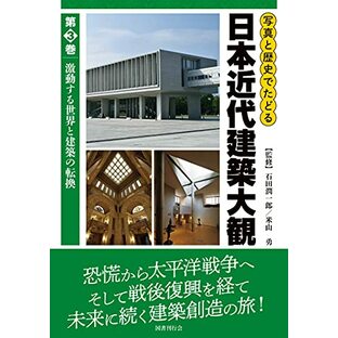 写真と歴史でたどる日本近代建築大観: 激動する世界と建築の転換 (第3巻)の画像