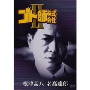 【送料無料】[DVD]/邦画/ゴト師株式会社 IIの画像