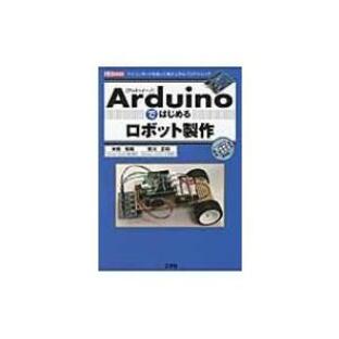 Arduinoではじめるロボット製作 I・O BOOKS / 米田知晃 〔本〕の画像
