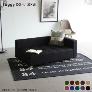 ローソファ コーナー ベンチ 椅子 片肘 ソファ ソファー 日本製 sofa Baggy DX-L 3×5 モケット ベロア □の画像