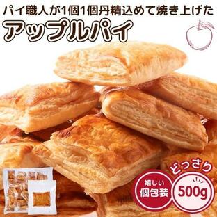 アップルパイ 500g 訳あり 簡易包装 焼菓子 スイーツ お菓子 おやつ りんご 個包装 国内製造 ギフト 人気の画像