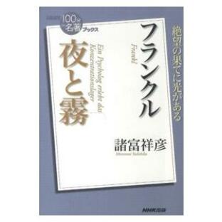 ＮＨＫ「１００分ｄｅ名著」ブックス フランクル 夜と霧の画像