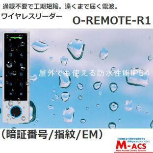O-REMOTE-R1 ワイヤレスリーダー（指紋認証、暗証番号、EMカード） コロナ禍に最適な非接触解錠スイッチ型リモコン 屋外使用可 配線不要で工期短縮の画像