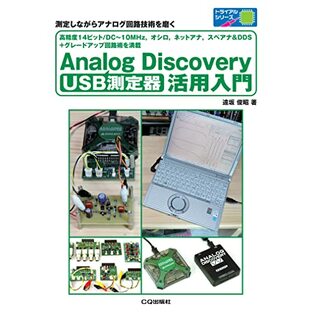 USB測定器 Analog Discovery活用入門 (トライアルシリーズ)の画像