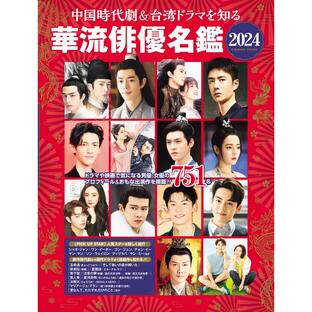 コスミック出版 中国時代劇 台湾ドラマを知る華流俳優名鑑の画像
