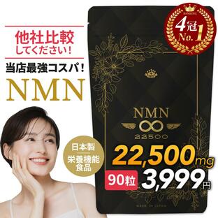 新発売 NMN サプリ 22500mg 日本製 最高純度99.9%以上 国産 本物 効果 口コミ ビタミン 女性 男性 強力 オススメ 高含有 mnm 250mgx90粒 送料無料 (NMN∞)の画像