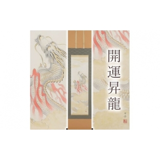 掛け軸「開運昇龍」白木由希 半切立 サイズ：190×47cm 掛け軸 年中掛け 常用 [1457]の画像