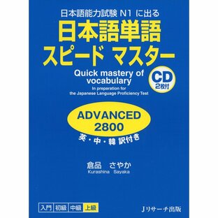 日本語単語スピードマスターADVANCED2800 日本語能力試験N1に出る 英・中・韓訳付きの画像