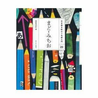 まどみちおの画像