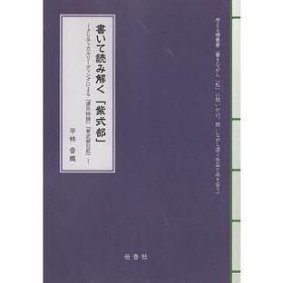 書いて読み解く「紫式部」 クリティカルリーディングによる『源氏物語』『紫式部日記』/平林香織の画像