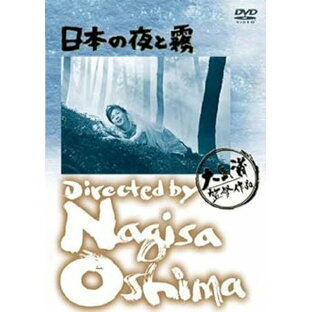 【中古】あの頃映画 日本の夜と霧 [DVD]の画像