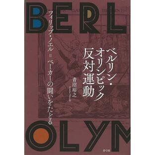 （バーゲンブック） ベルリン・オリンピック反対運動-フィリップ・ノエル=ベーカーの闘いをたどるの画像