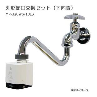 自動水栓 後付け mizupita 水ぴた 簡単取付 工事不要 節水 蛇口 学校 工場 厨房 MP-320WS-18LSの画像