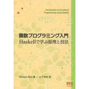 関数プログラミング入門 Haskellで学ぶ原理と技法の画像