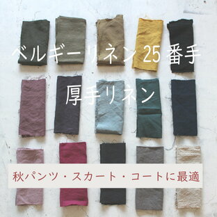 日本・浜松手染め ベルギーリネン25番手厚手生地 カット売り 50センチ単位の画像