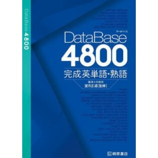 DataBase4800完成英単語・熟語/望月正道の画像