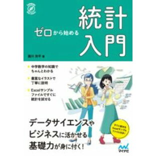 【取寄品】【取寄時、納期1〜3週間】ゼロから始める 統計入門【メール便を選択の場合送料無料】の画像