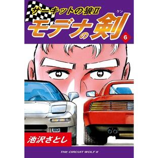 サーキットの狼II モデナの剣 (6〜10巻セット) 電子書籍版 / 池沢さとしの画像