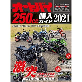 オートバイ 250cc購入ガイド 2021 (Motor Magazine Mook)の画像