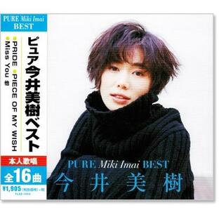 ピュア 今井美樹 ベスト (CD)の画像