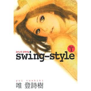 swing-style (1) 電子書籍版 / 唯登詩樹の画像