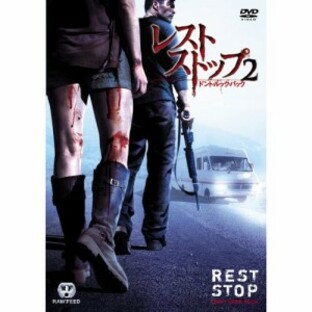 DVD/洋画/レストストップ2 ドント・ルック・バック 特別版の画像