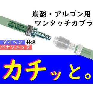 溶接ガス用調整器側カプラ AP-1 ダイヘン・パナソニック兼用 ホース取付プラグ ワンタッチカプラ オス側 バンド付き 8ミリ 太径 阪口製作所の画像