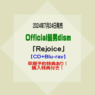 Official髭男dism3rdアルバム「Rejoice」【CD+Blu-ray】※早期予約特典あり！※購入特典付き！[イオンモール久御山店]の画像