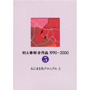 村上春樹全作品 1990~2000 第5巻 ねじまき鳥クロニクル(2)の画像