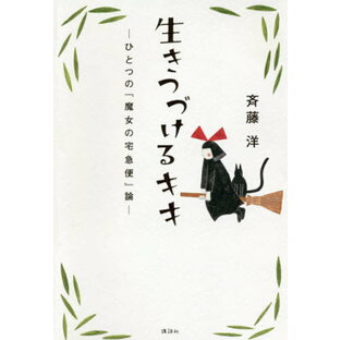 生きつづけるキキ ーひとつの『魔女の宅急便』論ー[本/雑誌] / 斉藤洋/著の画像