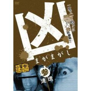 【送料無料】[DVD]/オリジナルV/凶〈まがまがし〉 3;連環の画像
