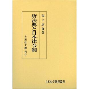 坂上康俊 唐法典と日本律令制 [POD] 日本史学研究叢書 Bookの画像
