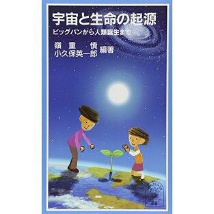 宇宙と生命の起源: ビッグバンから人類誕生まで (岩波ジュニア新書 477)の画像