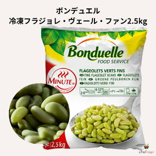 ボンデュエル 冷凍フラジョレ・ヴェール・ファン(インゲン豆) 2.5kg いんげん豆 BONDUELLEの画像