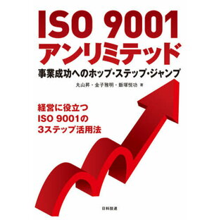 ISO 9001アンリミテッド 事業成功へのホップ・ステップ・ジャンプ 経営に役立つISO 9001の3ステップ活用法の画像