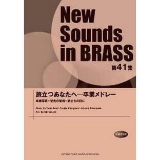 【送料無料】[本/雑誌]/New Sounds in BRASS 第41集 旅立つあなたへ・・・卒業メドレヤマハミュージックメの画像