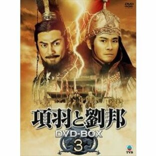 項羽と劉邦 DVD-BOX3の画像